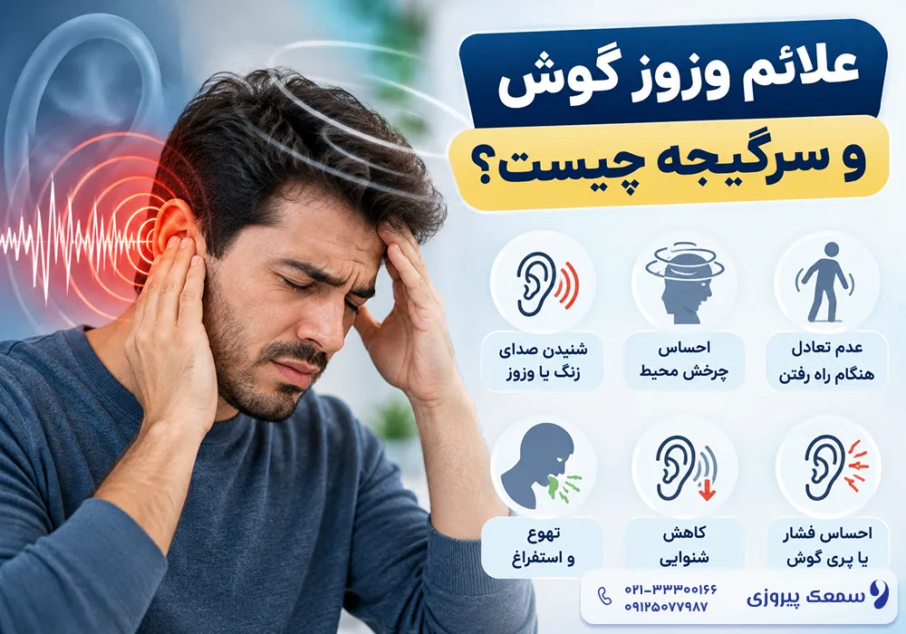 وزوز گوش و سرگیجه